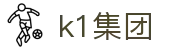 k1集团(体育股份有限公司)-十年品牌 值得信赖