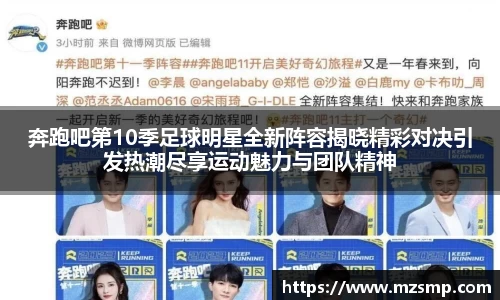 奔跑吧第10季足球明星全新阵容揭晓精彩对决引发热潮尽享运动魅力与团队精神
