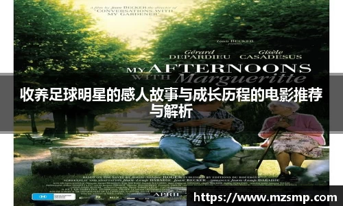 收养足球明星的感人故事与成长历程的电影推荐与解析