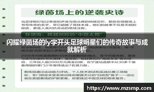 闪耀绿茵场的ly字开头足球明星们的传奇故事与成就解析