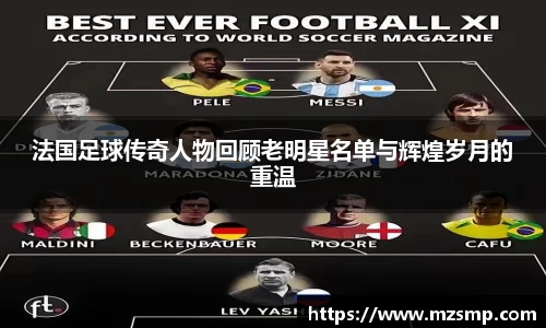 法国足球传奇人物回顾老明星名单与辉煌岁月的重温