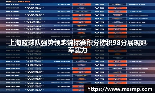上海篮球队强势领跑锦标赛积分榜积98分展现冠军实力
