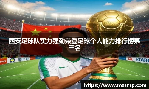 西安足球队实力强劲荣登足球个人能力排行榜第三名