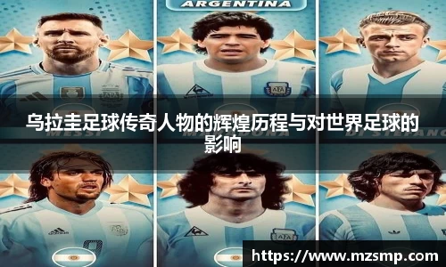 乌拉圭足球传奇人物的辉煌历程与对世界足球的影响