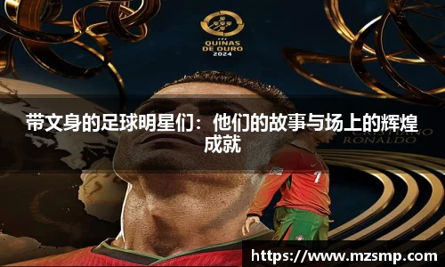 带文身的足球明星们：他们的故事与场上的辉煌成就