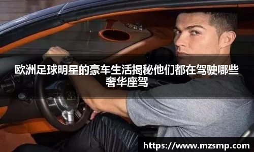 欧洲足球明星的豪车生活揭秘他们都在驾驶哪些奢华座驾
